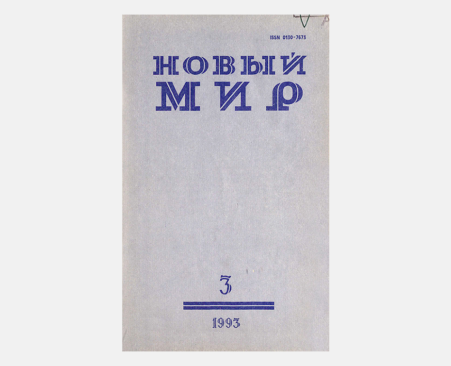 Журнал новый свет. Журнал новый мир обложка 1925. Журнал новый мир СССР. Журнал новый мир 1953. Журнал новый мир СССР 1953.