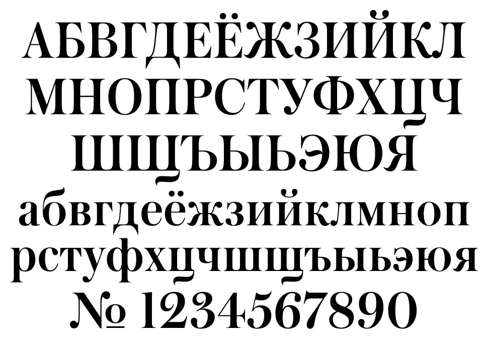 Русские шрифты файл. Шрифт. Типографский шрифт. Шрифт с засечками. Классический шрифт.