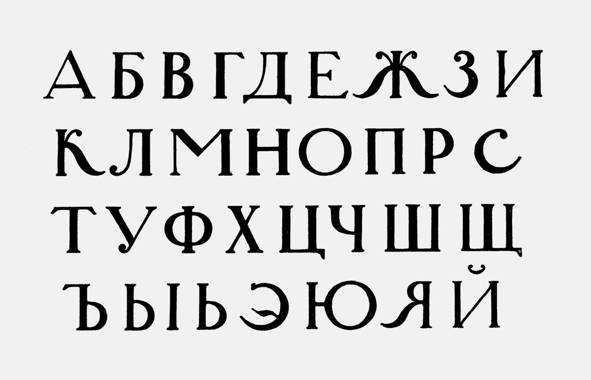 Русские шрифты файл. Шрифт. Типографский шрифт. Печатный шрифт. Шрифты на русском.